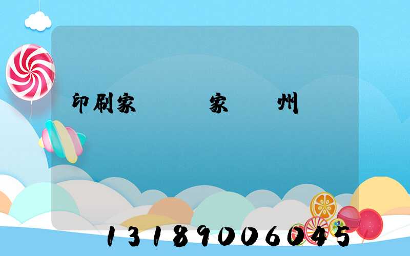 印刷家譜 廠家 揚州